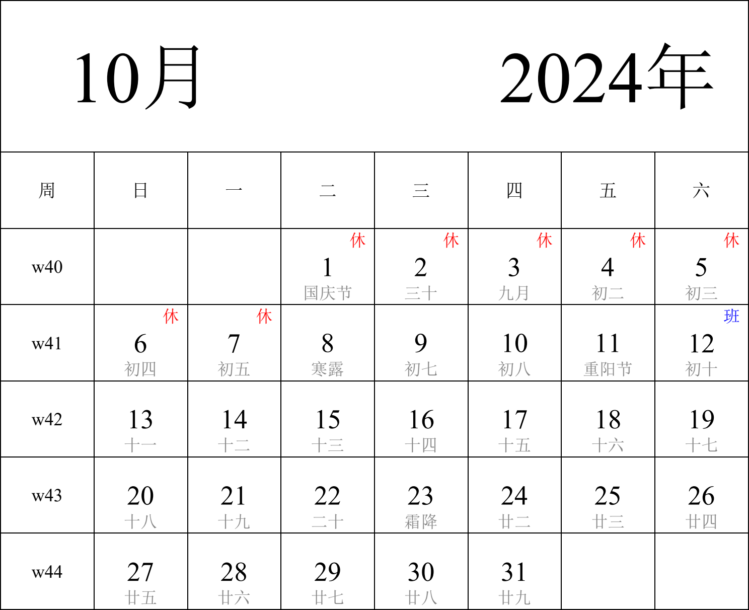 日历表2024年日历 中文版 纵向排版 周日开始 带周数 带农历 带节假日调休安排